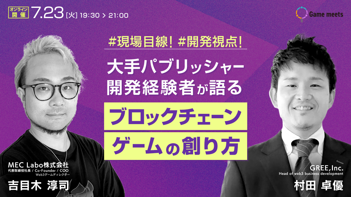 Game meets】#38 大手パブリッシャー開発経験者が語るブロックチェーンゲームの創り方 |  ゲーム業界のクリエイティブ・ビジネスの創発と共創を生み出すコミュニティ
